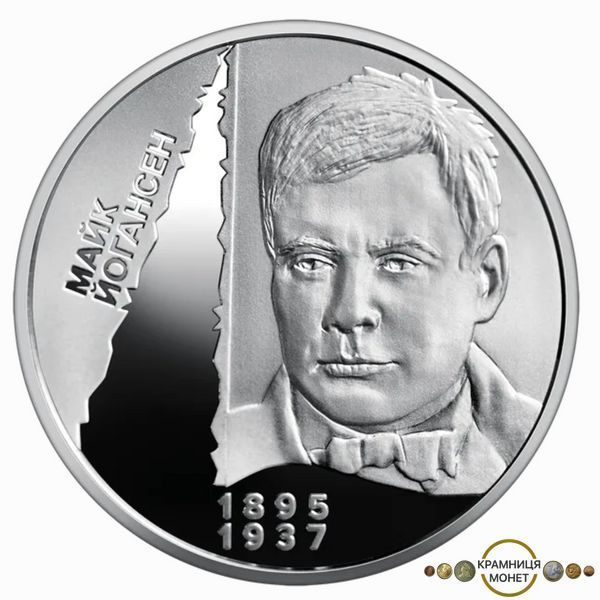 5 гривень (Розстріляне відродження. Майк Йогансен)