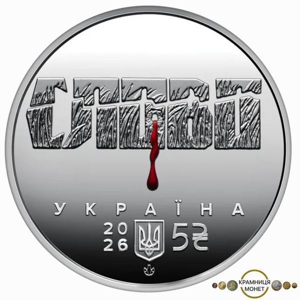 5 гривень (Розстріляне відродження. Майк Йогансен)