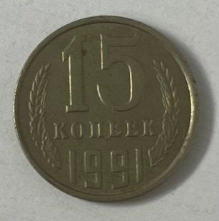 15 копійок (СРСР)
