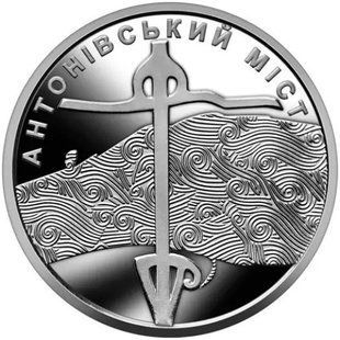 10 гривень (Антонівський міст)