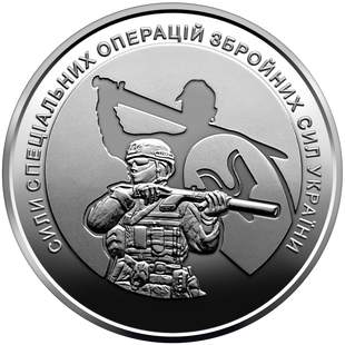 10 гривень (Сили спеціальних операцій)