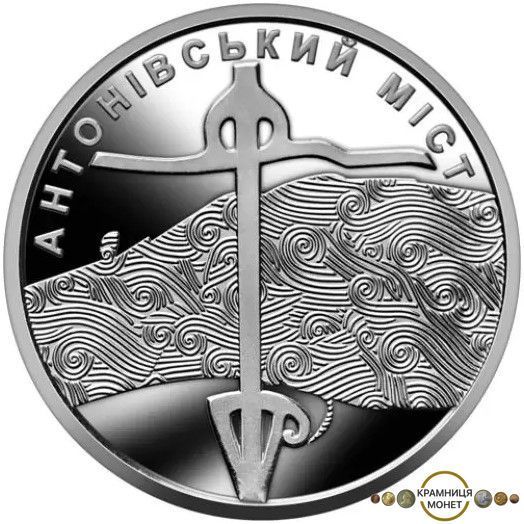 10 гривень (Антонівський міст)
