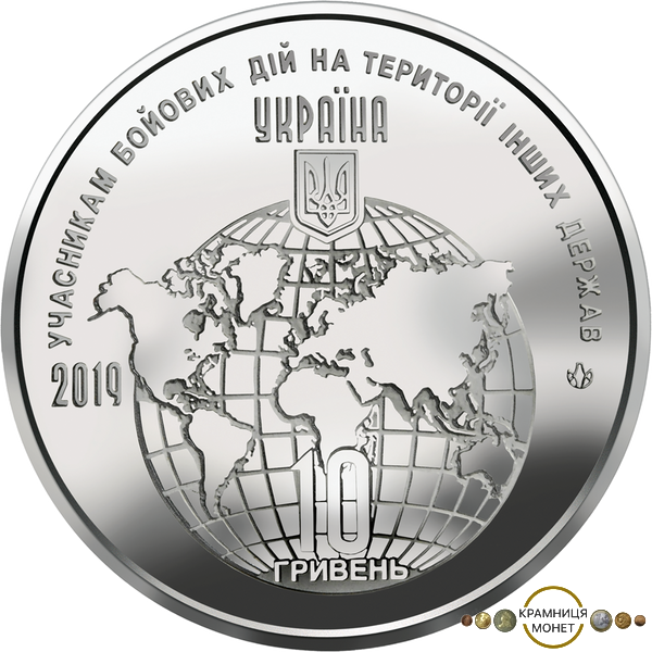 10 гривень (Учасникам бойових дій на території інших держав)