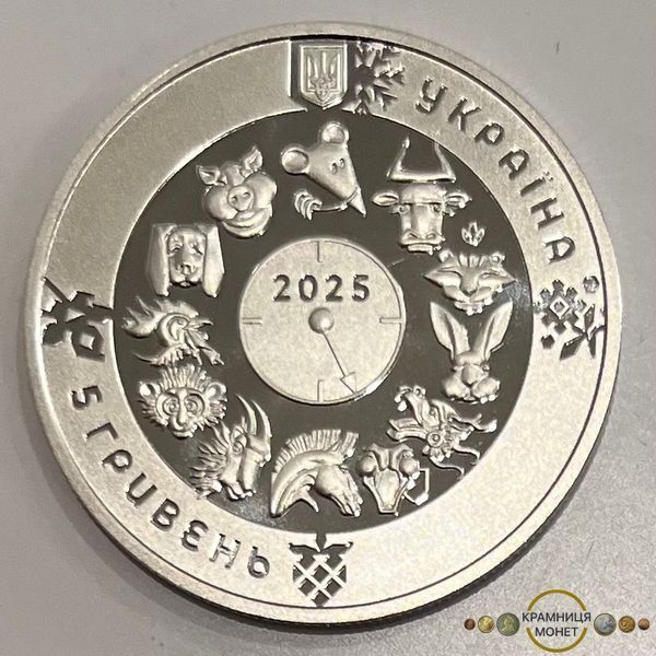 5 гривень (Китайський гороскоп - Рік змії)