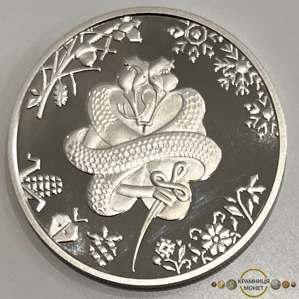 5 гривень (Китайський гороскоп - Рік змії)