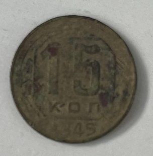15 копійок (старого зразку СРСР)