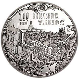 5 гривень (110 років Київському фунікулеру)