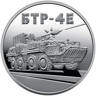 5 гривень (Збройні Сили України - БТР-4Е "Буцефал")