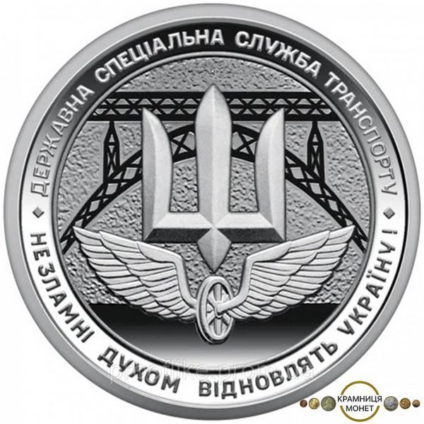 10 гривень (Державна спеціальна служба транспорту)