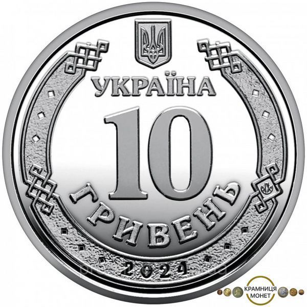 10 гривень (Державна спеціальна служба транспорту)