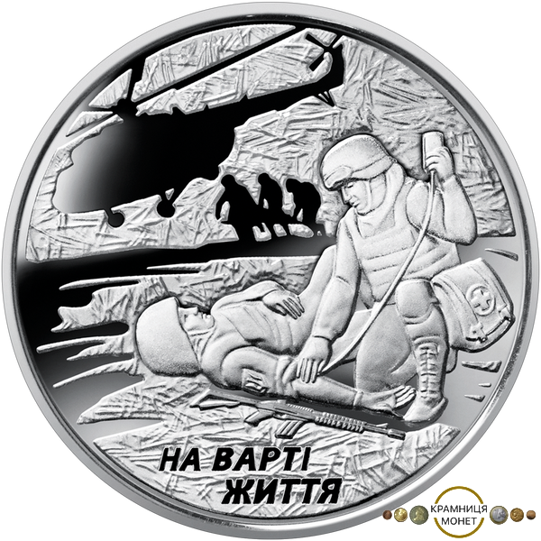 10 гривень ("На варті життя". Військовим медикам присвячується)