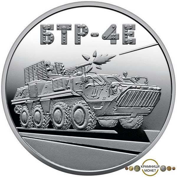 5 гривень (Збройні Сили України - БТР-4Е "Буцефал")