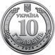 10 гривень (Державна спеціальна служба транспорту) 111817 фото 3