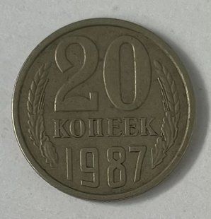 20 копійок (СРСР)