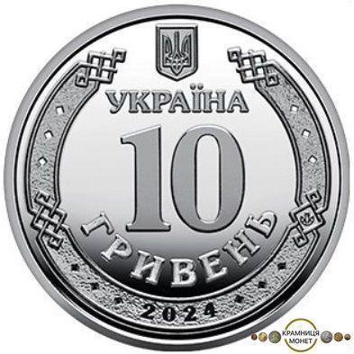 10 гривень (Медичні сили Збройних Сил України)