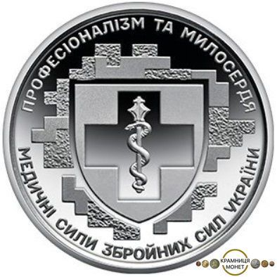 10 гривень (Медичні сили Збройних Сил України)