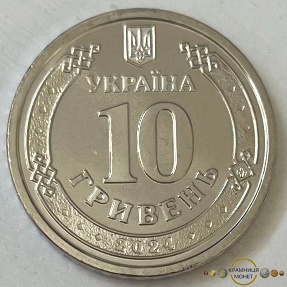 10 гривень (Медичні сили Збройних Сил України)