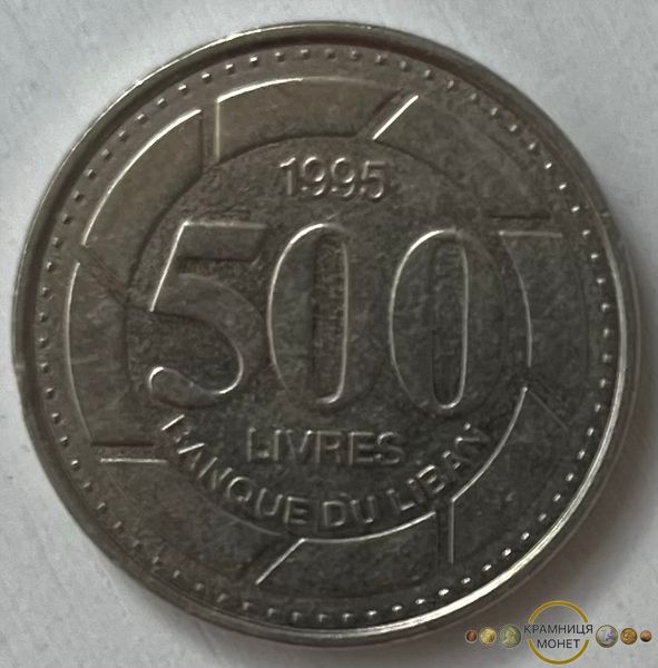 500 ліврів (Ліван) 1995р.