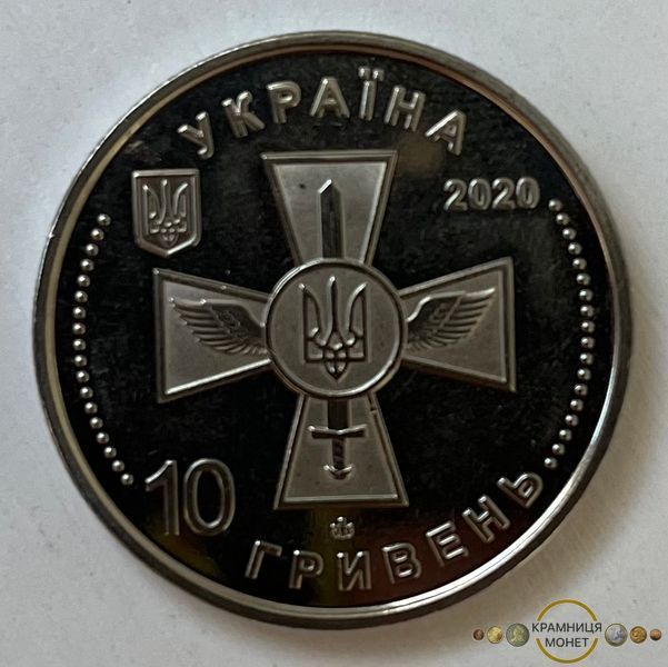10 гривень (Повітряні Сили Збройних Сил України)