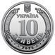 10 гривень (Державна служба України з надзвичайних ситуацій) 112018 фото 3