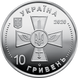 10 гривень (Повітряні Сили Збройних Сил України) 111157 фото 3