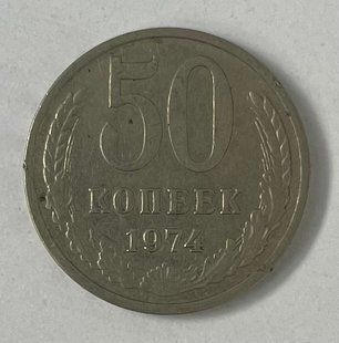 50 копійок (СРСР)