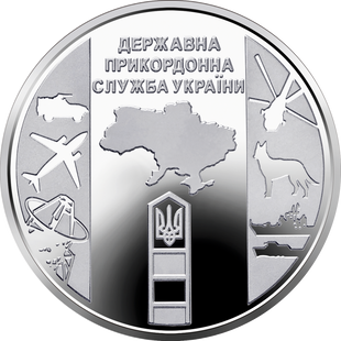 10 гривень (Державна прикордонна служба України)