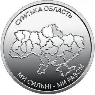 10 гривень (Ми сильні. Ми разом. Сумська область)