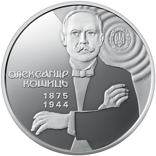 2 гривні (150 років від дня народження Олександра Кошиця)