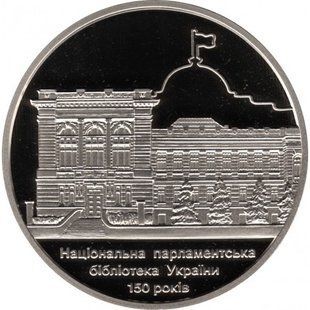 5 гривень (150 років Національній парламентській бібліотеці України)