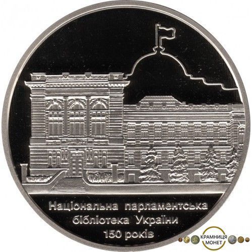 5 гривень (150 років Національній парламентській бібліотеці України)