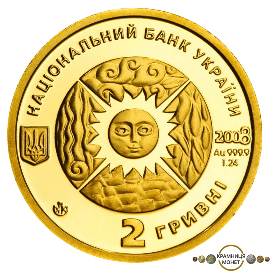2 гривні (Знаки зодіаку - Лев)