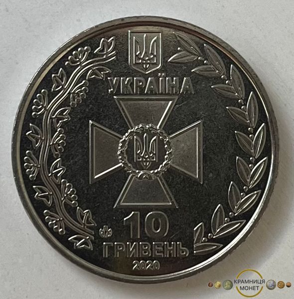 10 гривень (Державна прикордонна служба України)