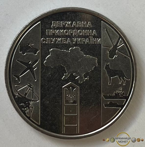 10 гривень (Державна прикордонна служба України)
