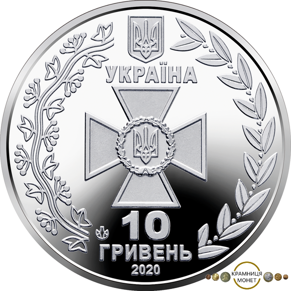 10 гривень (Державна прикордонна служба України)