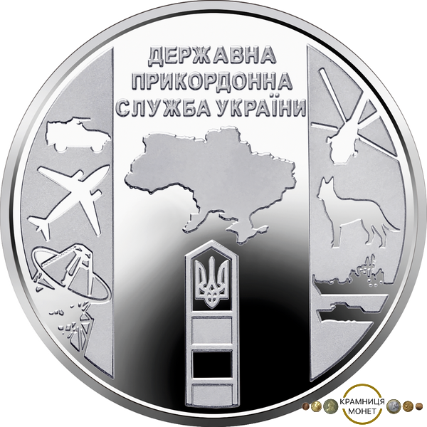 10 гривень (Державна прикордонна служба України)