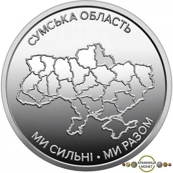 10 гривень (Ми сильні. Ми разом. Сумська область)
