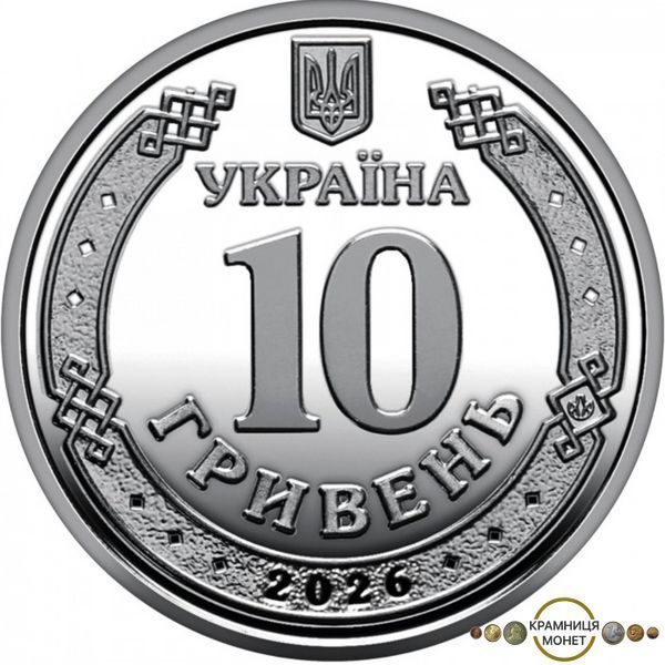 10 гривень (Ми сильні. Ми разом. Сумська область)