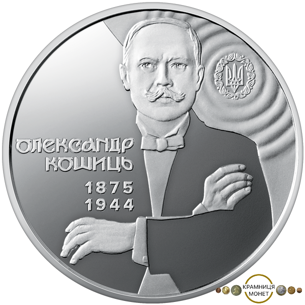 2 гривні (150 років від дня народження Олександра Кошиця)