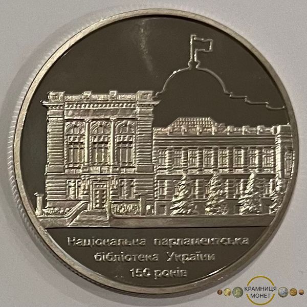 5 гривень (150 років Національній парламентській бібліотеці України)