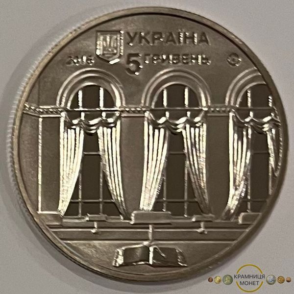 5 гривень (150 років Національній парламентській бібліотеці України)